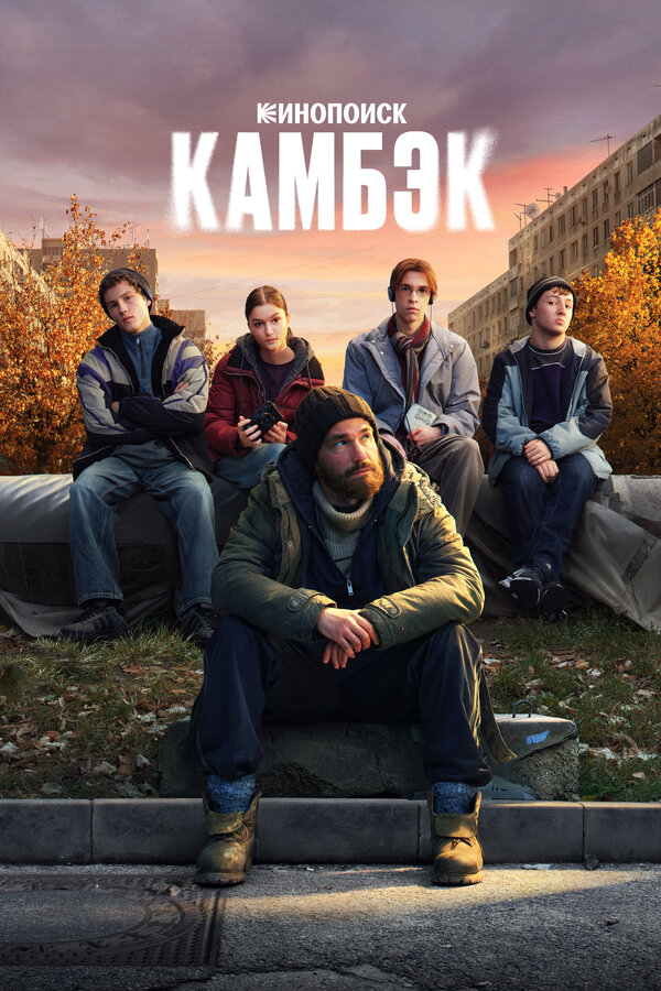 Камбэк постер - смотреть онлайн